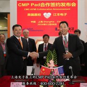 上海电子展上的CMP PAD合作签约发布会