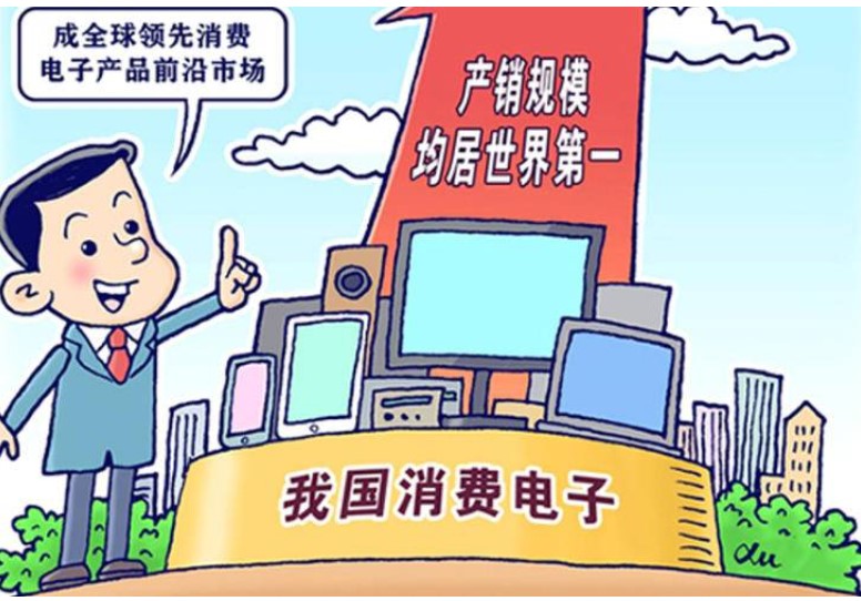 中国消费电子产业掀起了全球消费市场的新浪潮