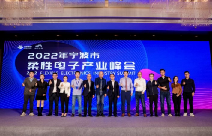 2022年宁波市柔性电子产业峰会成功举办